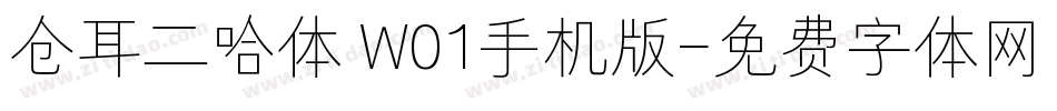 仓耳二哈体 W01手机版字体转换
